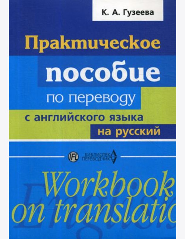 Практическое пособие по переводу с английского языка на русский: Учебное пособие