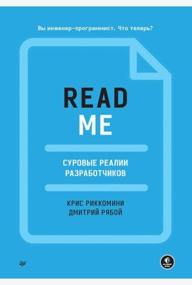 README. Суровые реалии разработчиков