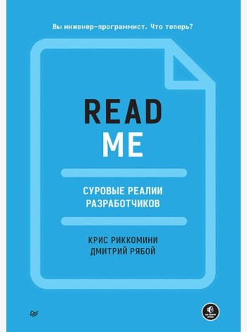 README. Суровые реалии разработчиков