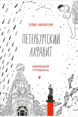 Петербургский алфавит. Неформальный путеводитель. 2-е изд., обн