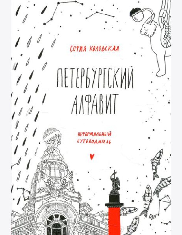 Петербургский алфавит. Неформальный путеводитель. 2-е изд., обн