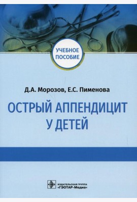 Острый аппендицит у детей: Учебное пособие
