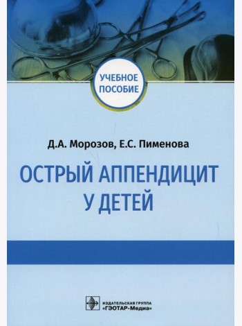 Острый аппендицит у детей: Учебное пособие