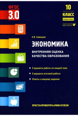 Экономика. Внутренняя оценка качества образования. 10 кл. Базовый уровень: Учебное пособие