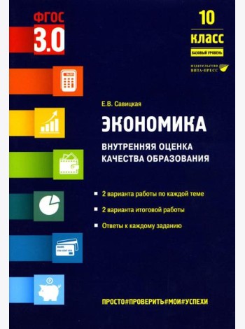 Экономика. Внутренняя оценка качества образования. 10 кл. Базовый уровень: Учебное пособие