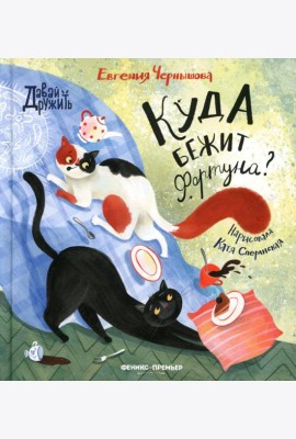 Куда бежит Фортуна?