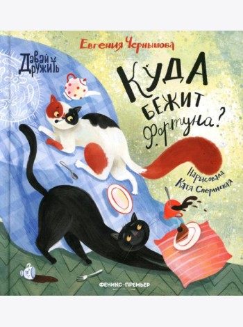 Куда бежит Фортуна?