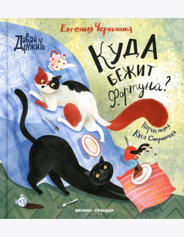 Куда бежит Фортуна?