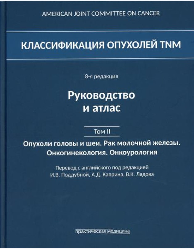 Классификация опухолей TNM. 8-я редакция. Руководство и атлас. Т. 2: Опухоли головы и шеи. Рак молочной железы. Онкогинекология. Онкоурология