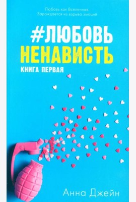 #ЛюбовьНенависть. Кн. 1 (открытки + наклейки)