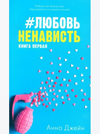 #ЛюбовьНенависть. Кн. 1 (открытки + наклейки)