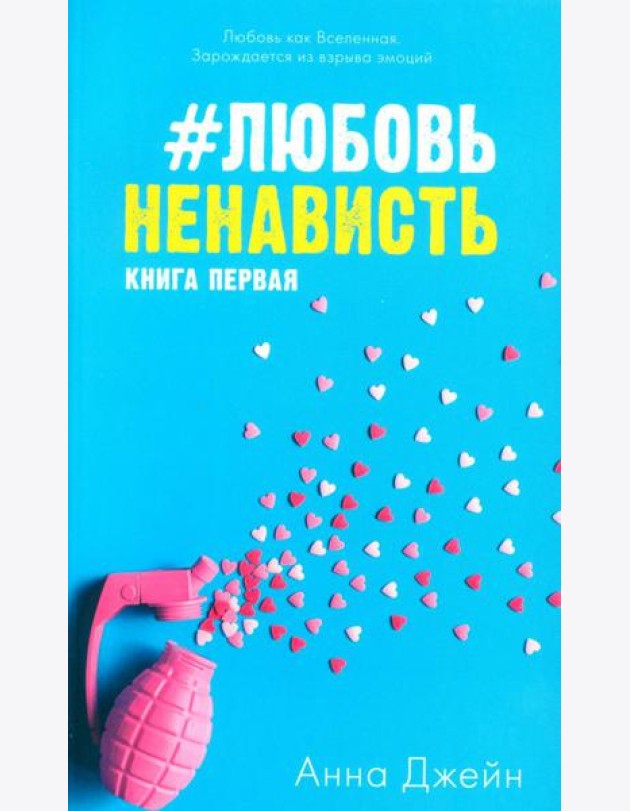 #ЛюбовьНенависть. Кн. 1 (открытки + наклейки)