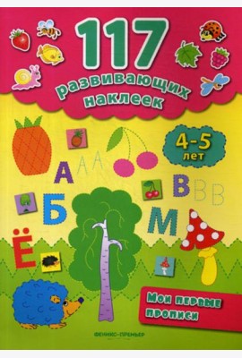 Мои первые прописи. 4-5 лет. 2-е изд