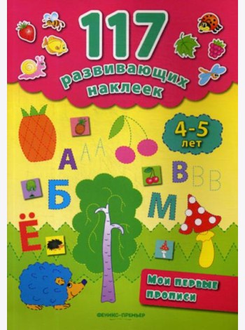 Мои первые прописи. 4-5 лет. 2-е изд