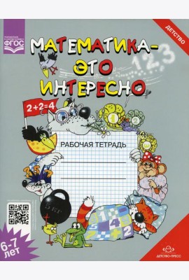 Математика - это интересно. Рабочая тетрадь. 6-7 лет