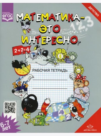 Математика - это интересно. Рабочая тетрадь. 6-7 лет