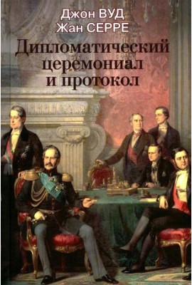 Дипломатический церемониал и протокол. 2-е изд