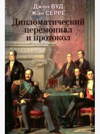 Дипломатический церемониал и протокол. 2-е изд