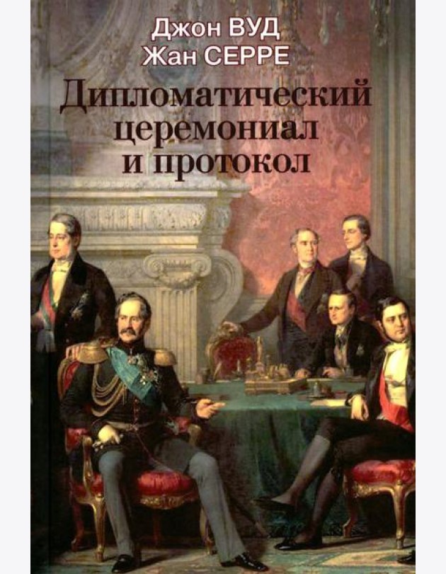 Дипломатический церемониал и протокол. 2-е изд