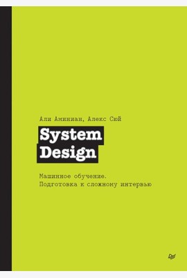 System Design. Машинное обучение. Подготовка к сложному интервью