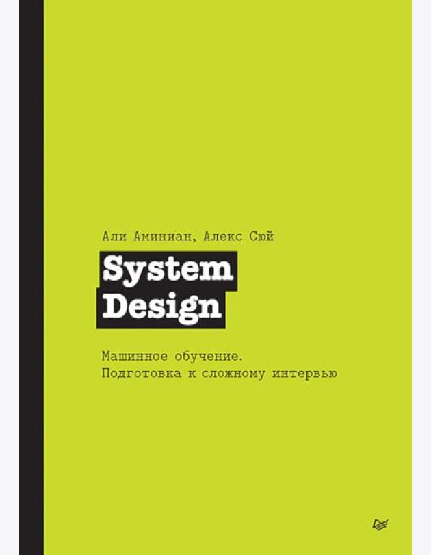 System Design. Машинное обучение. Подготовка к сложному интервью