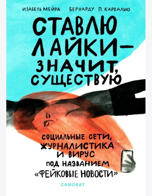 Ставлю лайки - значит существую. Социальные сети, журналистика и вирус под названием «фейковые новости»