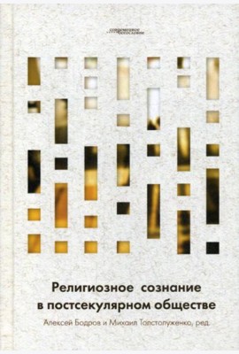 Религиозное сознание в постсекулярном обществе