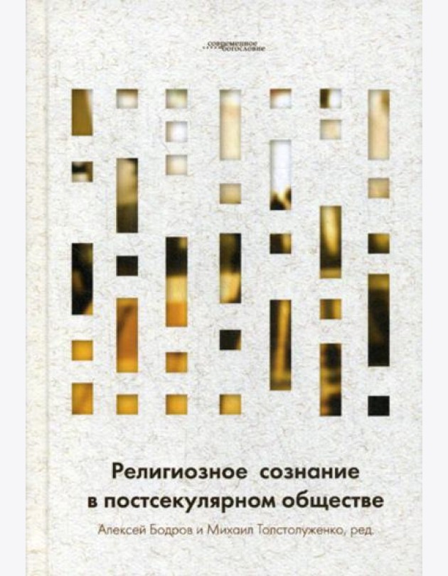 Религиозное сознание в постсекулярном обществе