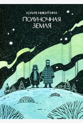 Полуночная земля: графический роман. 4-е изд