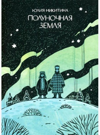 Полуночная земля: графический роман. 4-е изд