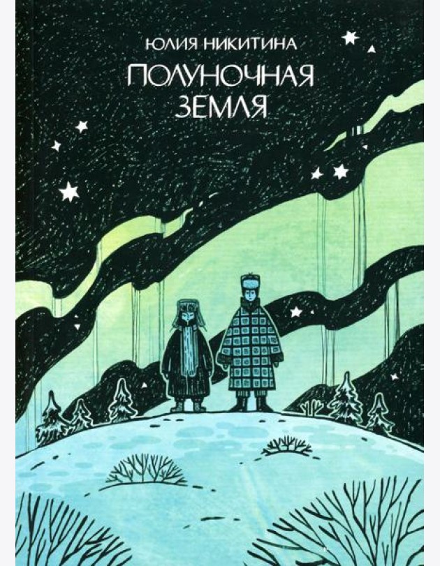 Полуночная земля: графический роман. 4-е изд
