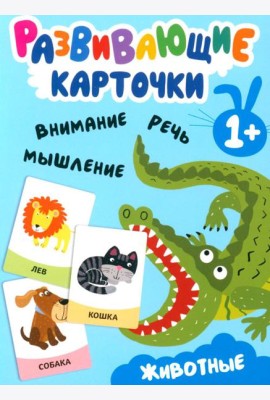 Развивающие карточки. Животные. 1+