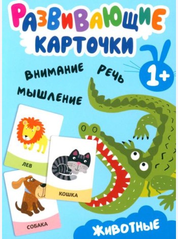 Развивающие карточки. Животные. 1+