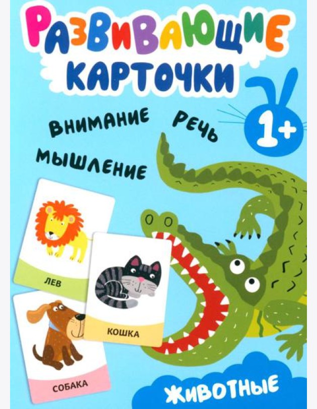 Развивающие карточки. Животные. 1+