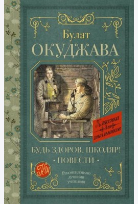 Будь здоров, школяр!: повести