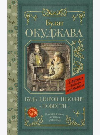 Будь здоров, школяр!: повести