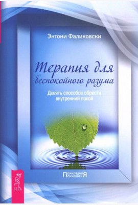 Терапия для беспокойного разума. Девять способов обрести внутренний покой