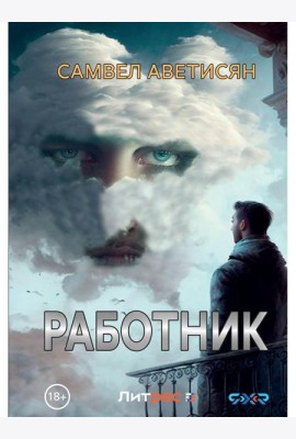 Работник