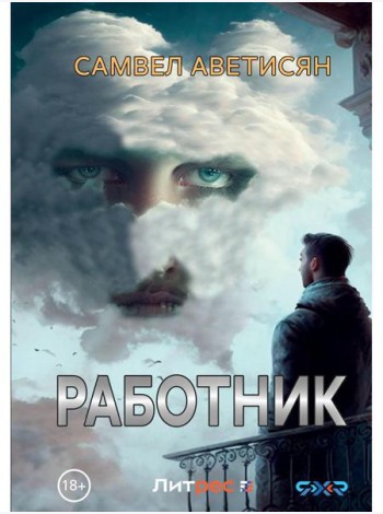 Работник