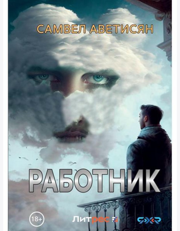 Работник