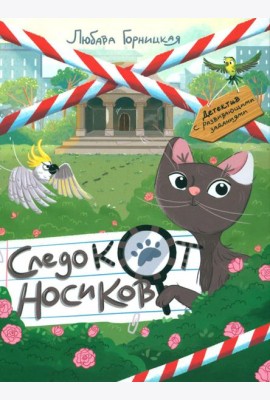 Следокот Носиков