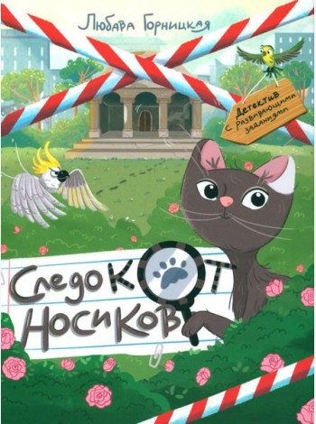 Следокот Носиков