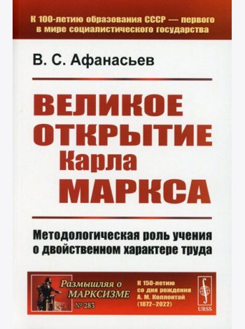 Великое открытие Карла Маркса: Методологическая роль учения о двойственном характере труда. 2-е изд., доп (обл.)