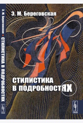Стилистика в подробностях