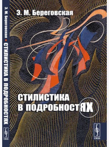 Стилистика в подробностях