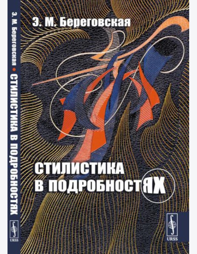 Стилистика в подробностях