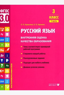 Русский язык. Внутренняя оценка качества образования. 3 кл.: Учебное пособие. В 2 ч. Ч. 1