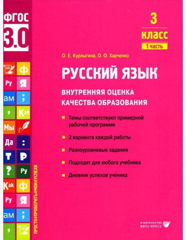 Русский язык. Внутренняя оценка качества образования. 3 кл.: Учебное пособие. В 2 ч. Ч. 1