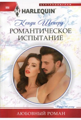 Романтическое испытание: роман
