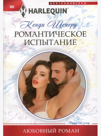 Романтическое испытание: роман